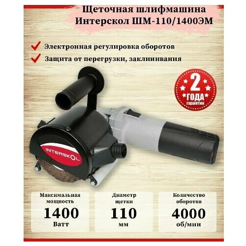 Шлифовальная машина угловая ИНТЕРСКОЛ ШМ-1101400ЭМ щеточная 1400Вт 110мм 4000обмин плавный пуск коробка 1127500₽