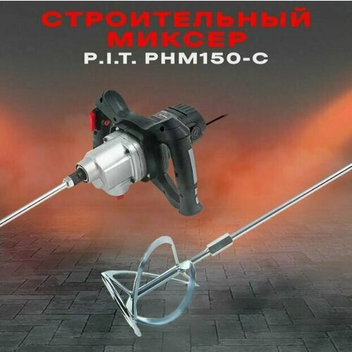 Дрель-миксер сетевой PIT РHМ150-С 1400Вт 0-5000-700обмин венчик 120мм 958400₽