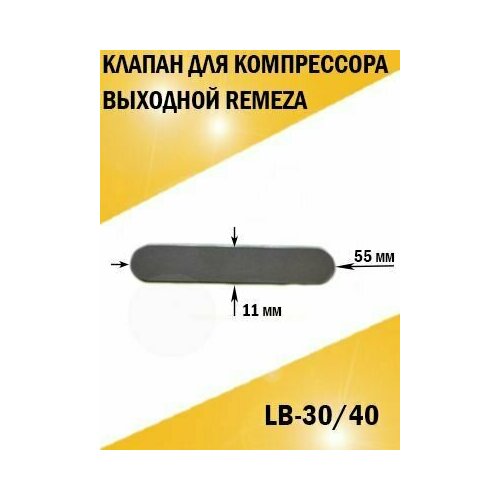 Клапан лепестковый для компрессора выходной Remeza Ремеза LB-30/40. 11*55