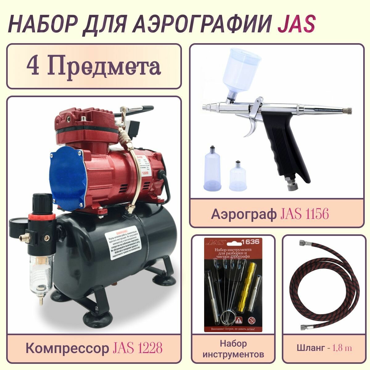 фото Аэрограф с компрессором JAS. Набор для аэрографии комплект из 4-х предметов (1156, 1228, 1401, 1636)