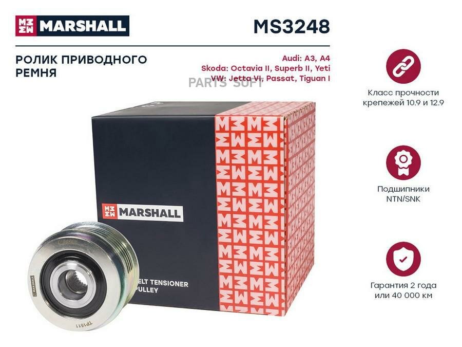 MS3248 MARSHALL Муфта свободного хода AUDI A4/A6 1.6/1.8T/2.0 00-