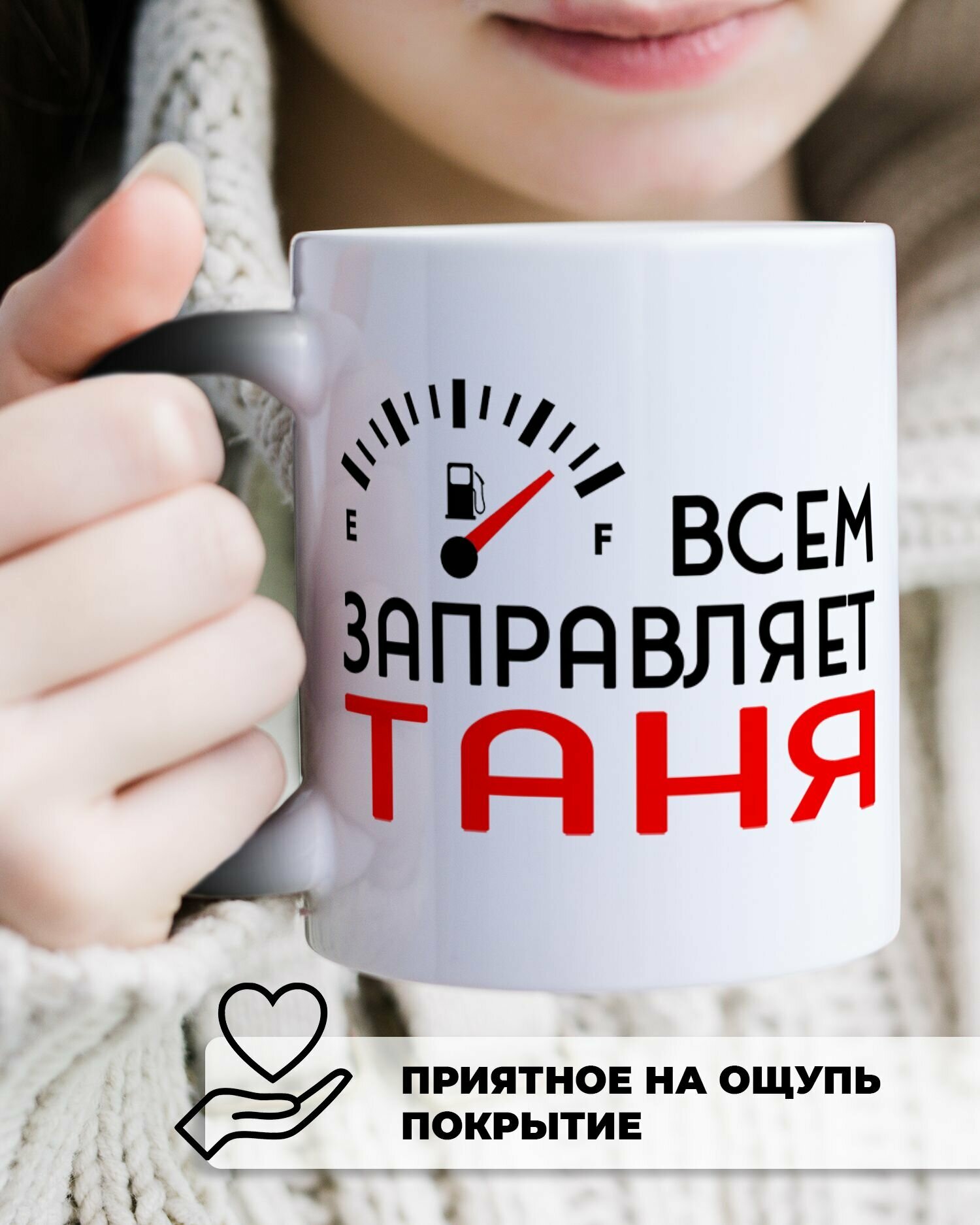 Кружка хамелеон для чая и кофе именная подарок с приколом и принтом "Всем заправляет Таня" — фото 1