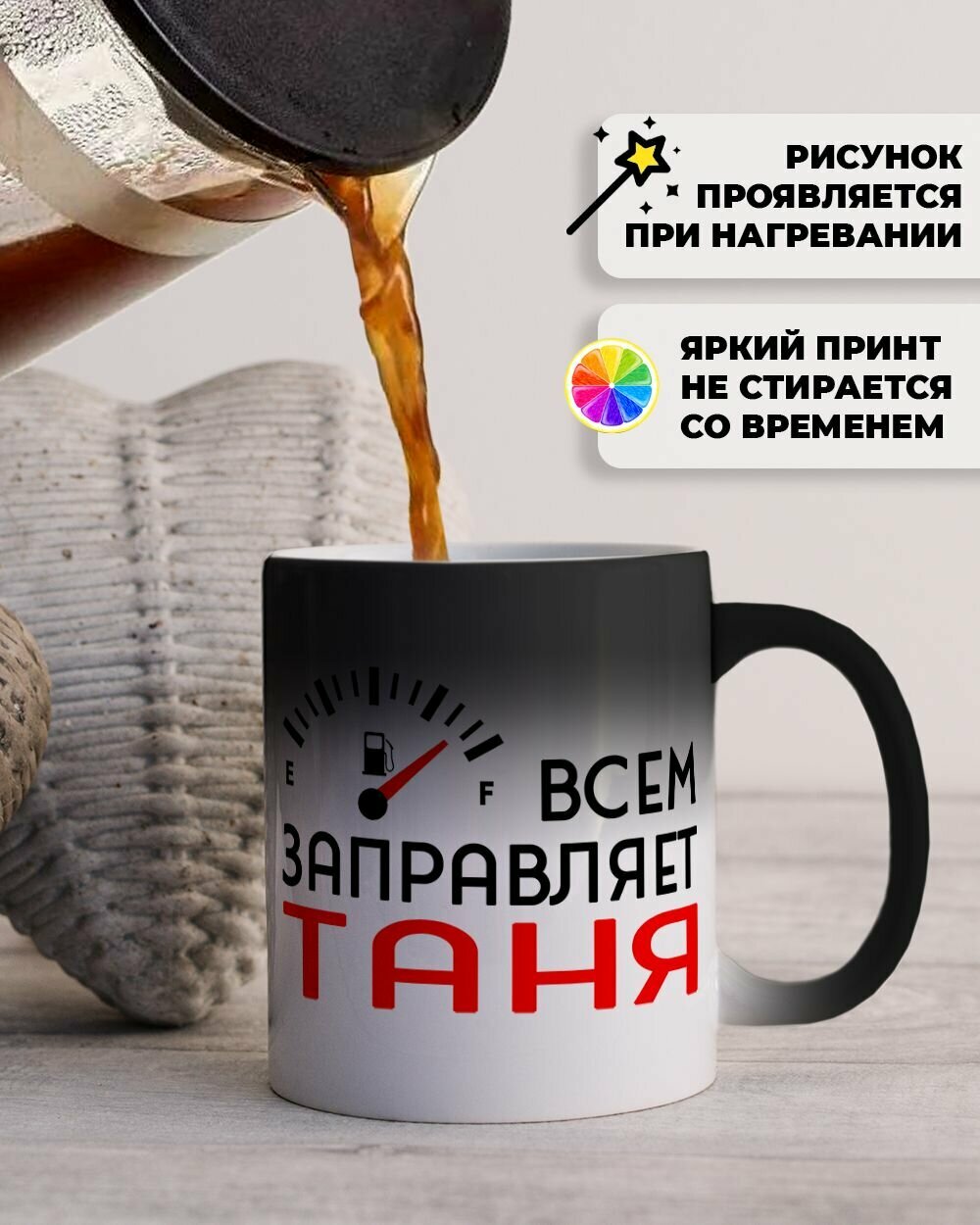 Кружка хамелеон для чая и кофе именная подарок с приколом и принтом "Всем заправляет Таня" — фото 1