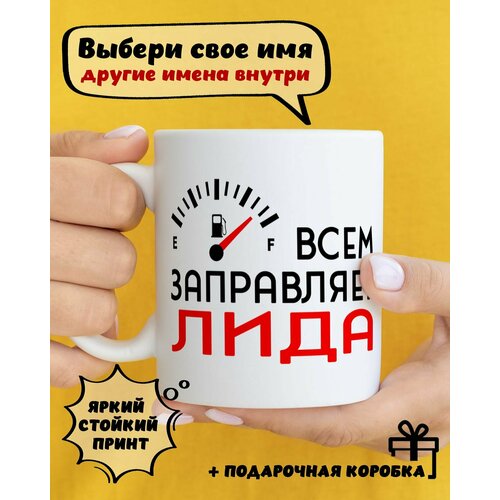 фото Кружка керамическая для чая и кофе именная подарок с приколом и принтом "всем заправляет лида" dariart