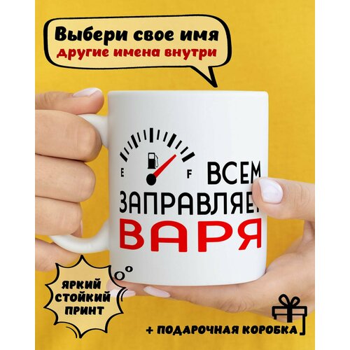 фото Кружка керамическая для чая и кофе именная подарок с приколом и принтом "всем заправляет варя" dariart