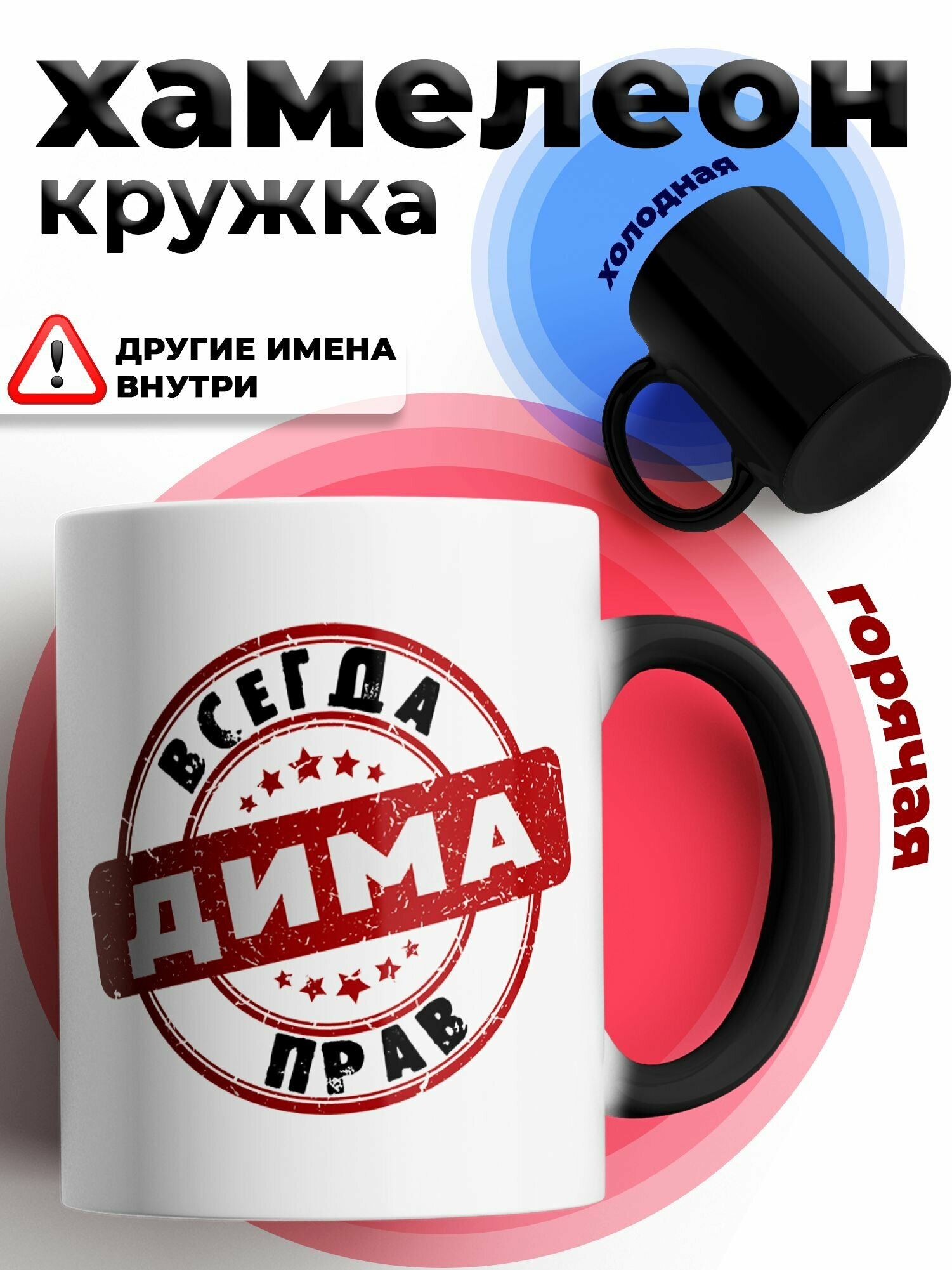 Кружка хамелеон для чая и кофе именная подарок с приколом и принтом "Дима всегда прав"