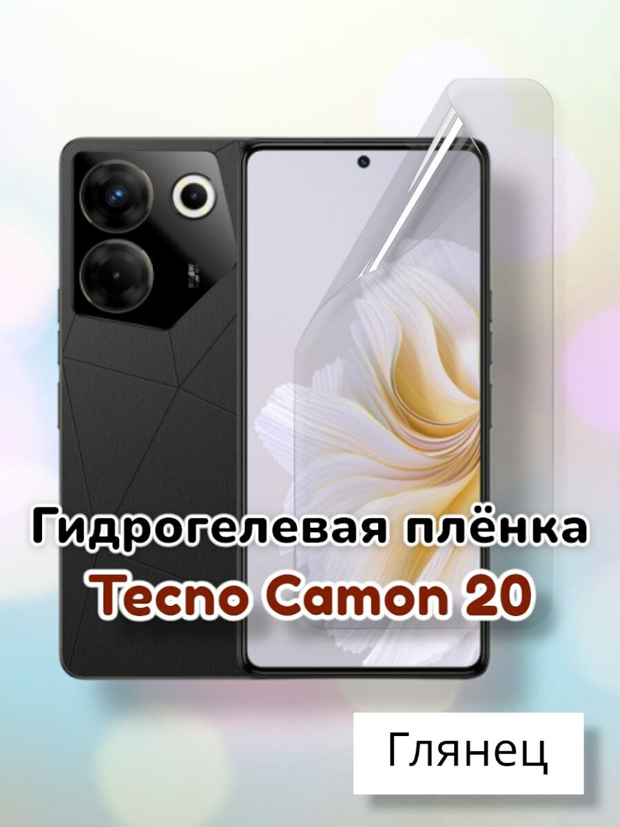 Гидрогелевая защитная пленка (Глянец) для Tecno Camon 20/бронепленка текно камон 20 техно камон20