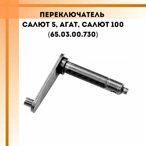 Переключатель Салют 5, Агат, Салют 100 (65.03.00.730) салют