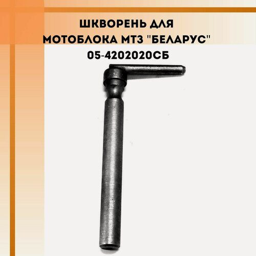 Изображение товара Шкворень для мотоблока МТЗ "Беларус" (05-4202020СБ)