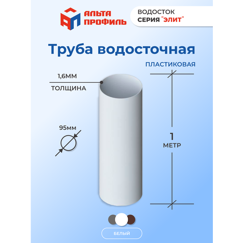 Труба водосточная пластиковая для крыши, 1м, d 95 мм, белая