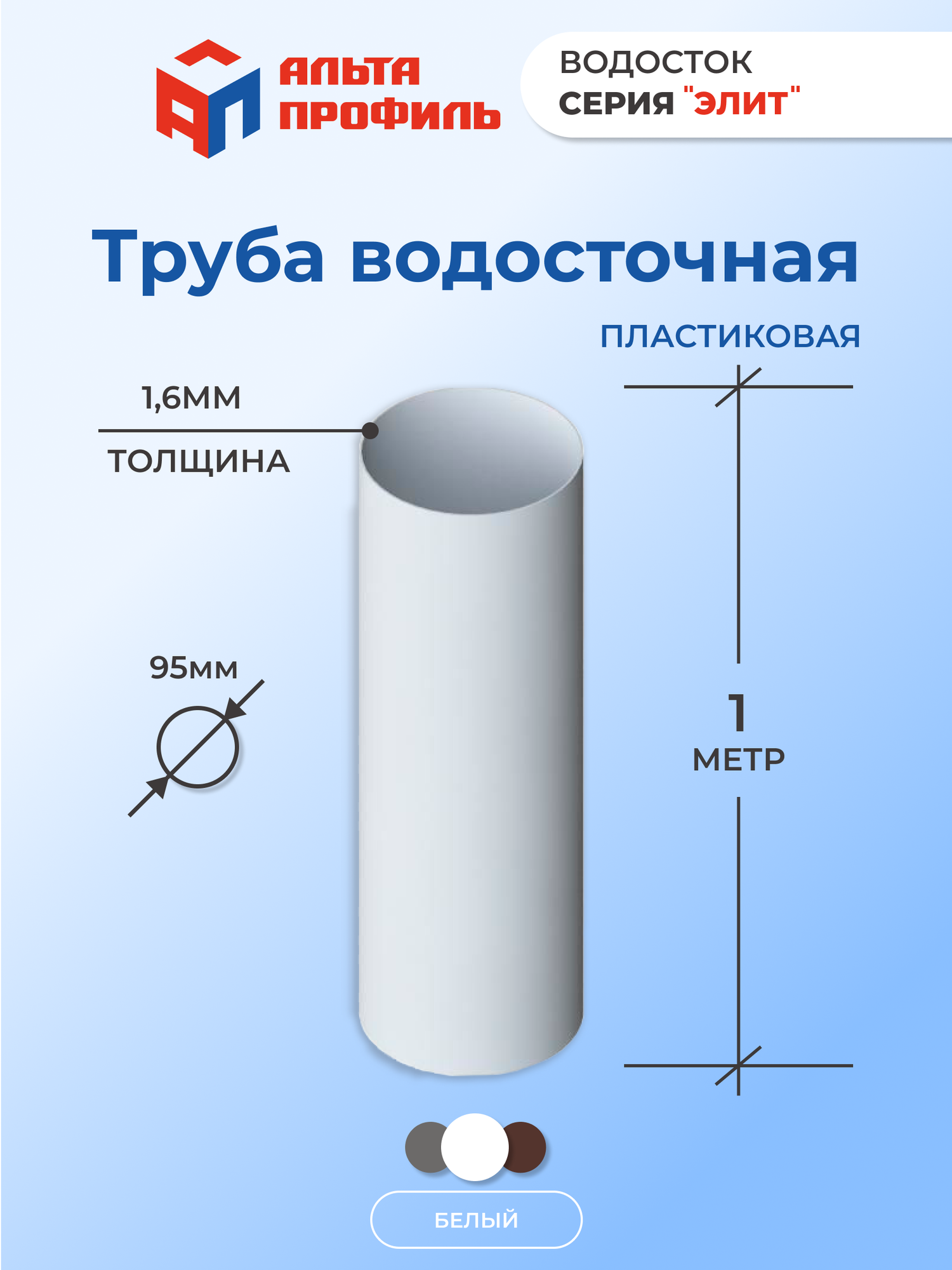 Труба водосточная пластиковая для крыши, 1м, d 95 мм, белая - фотография № 1