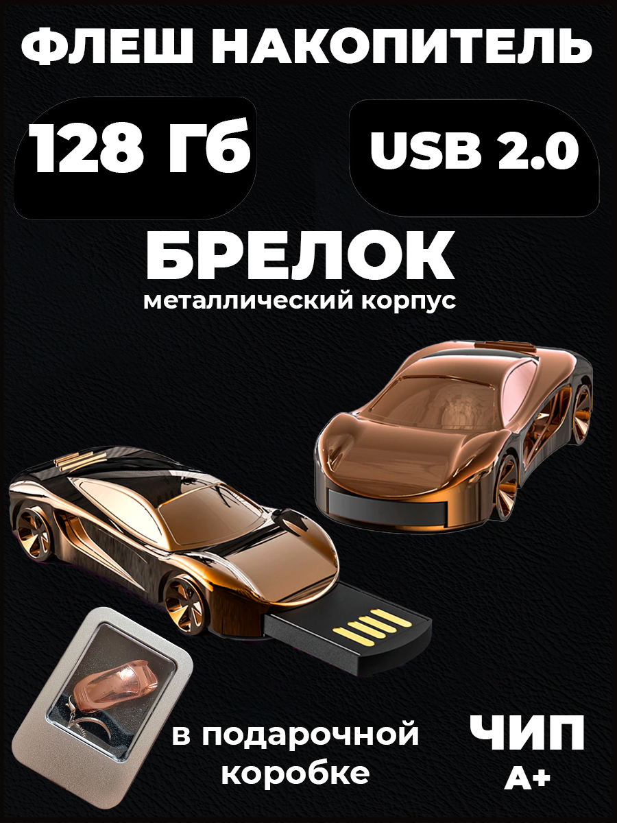 Золотая USB флешка 128Гб