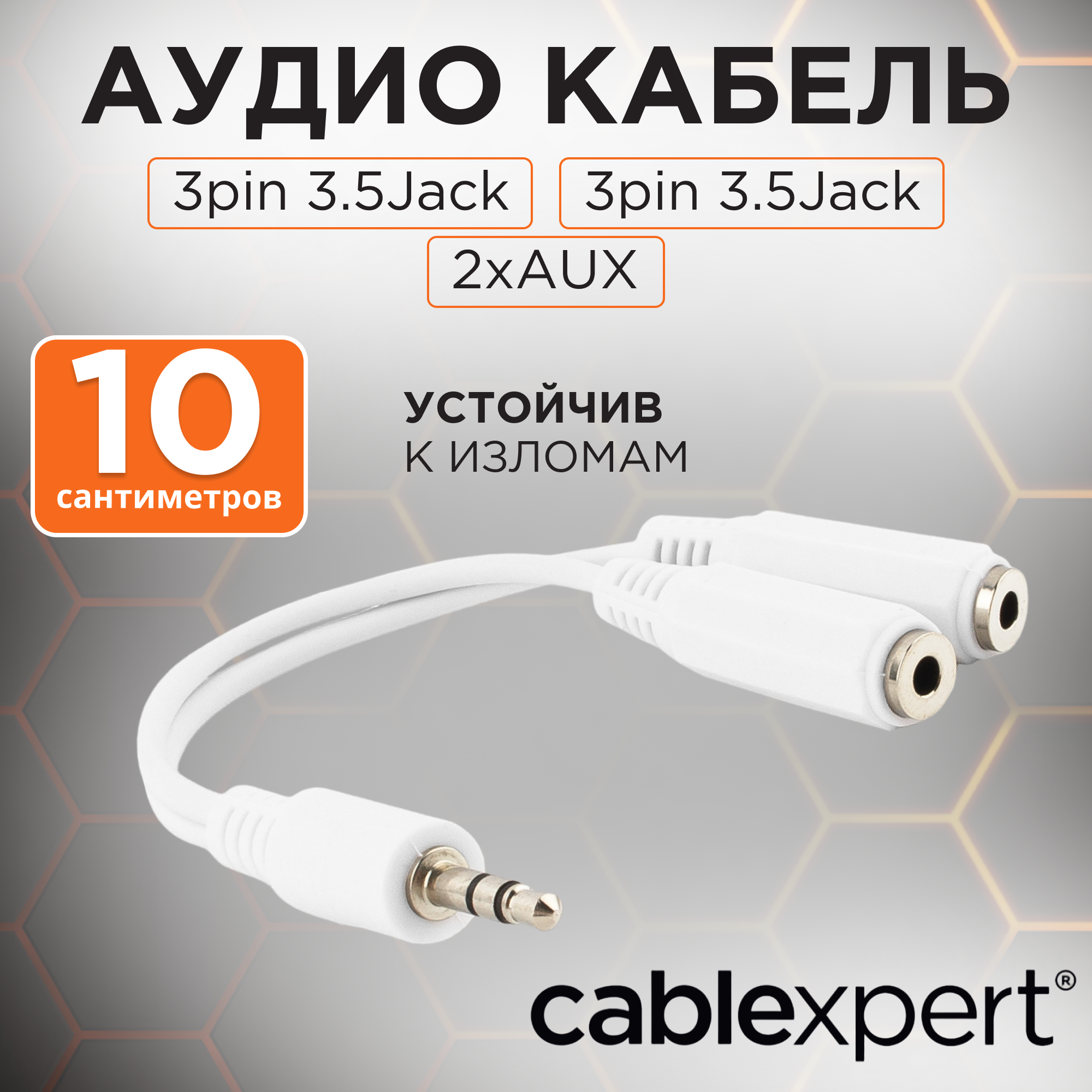 Кабель разветвитель аудио сигнала Cablexpert, джек3.5 папа->2х джек3.5 мама, 10см, белый