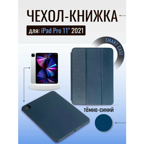 Чехол Smart Case для iPad Pro 11 2021 (11), темно-синий esr case for ipad pro 11 2018 simplicity pu leather smart cover folio case auto wake cover case for new apple ipad pro 11 2018