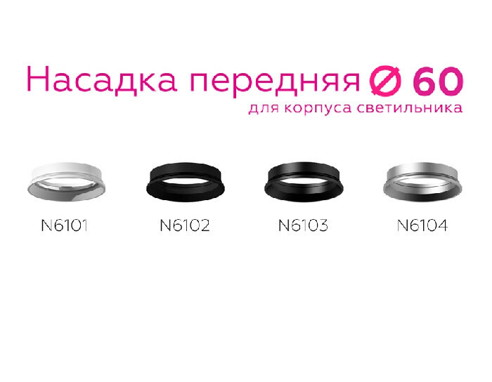 Насадка передняя для корпуса светильника с диаметром отверстия D60mm Ambrella light DIY Spot N6103 - фотография № 14