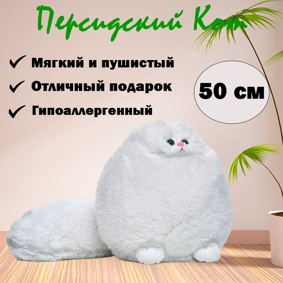 Мягкая игрушка Персидский кот "Беляш", белый, 50 см