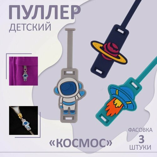 Пуллер детский для молнии «Космос»(3 шт.)