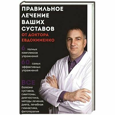 Правильное лечение ваших суставов от доктора Евдокименко - фото №2