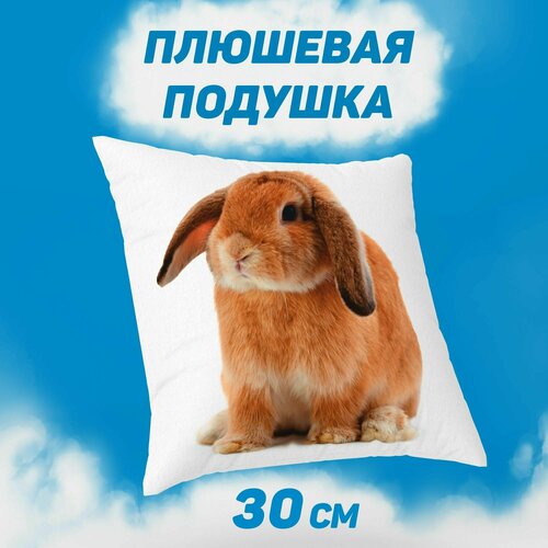 Подушка декоративная 30х30 MEGA TOYS подарок Кролик / подушка кролик
