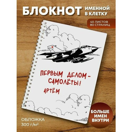 Тетрадь на пружине Самолёты Артем ежедневник символ года 2023 артем