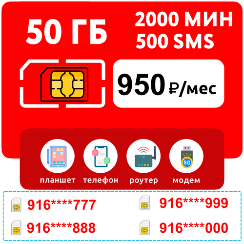 SIM-карта 50 гб интернета, 2000 мин, 500 sms за 950 руб/мес (модемы, роутеры, планшеты) + раздача (Москва, Московская область, Россия) симкарта мтс много интернета опция тариф 200 гб раздача 0 руб