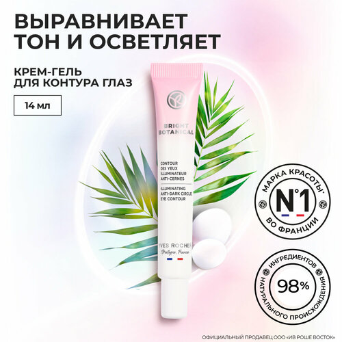 Yves Rocher Крем-Гель для Контура Глаз от Темных Кругов & для Сияния Кожи