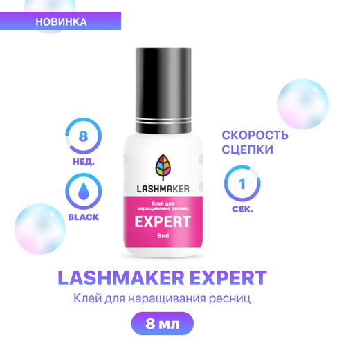 Lashmaker Клей для наращивания ресниц черного цвета Expert 8 мл / Лэшмейкер Эксперт клей для ресниц