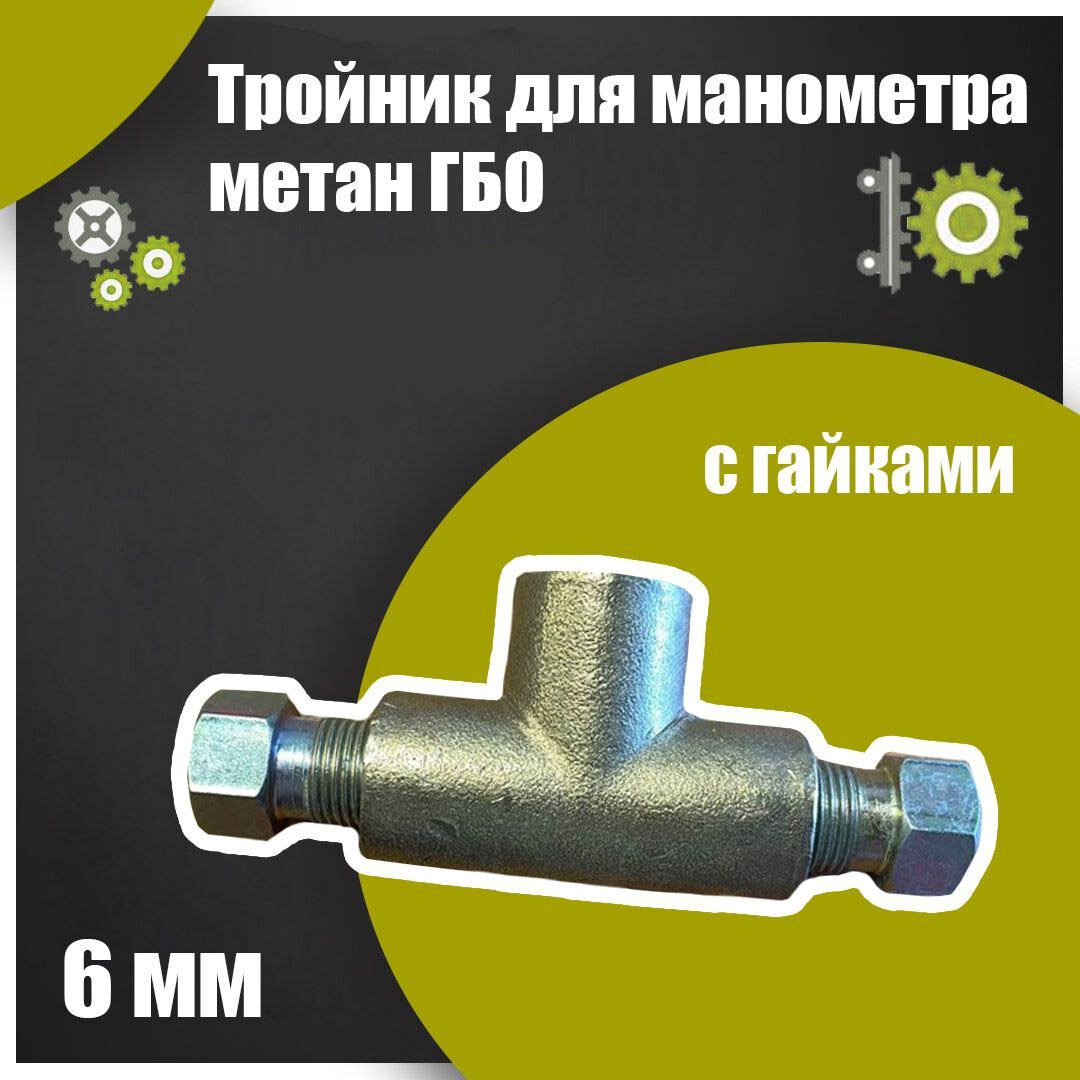 Тройник для манометра метан ГБО 6 мм (с гайками)