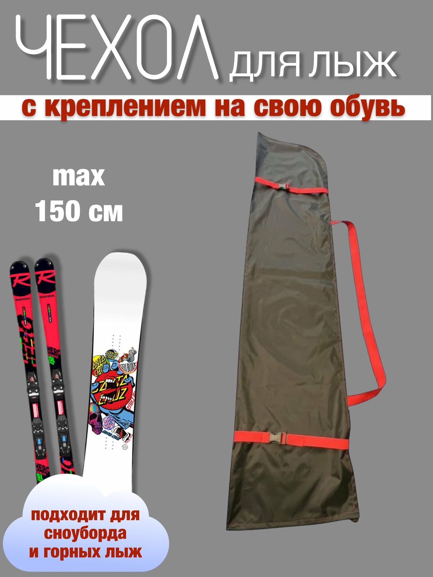 Чехол для лыж сноуборда