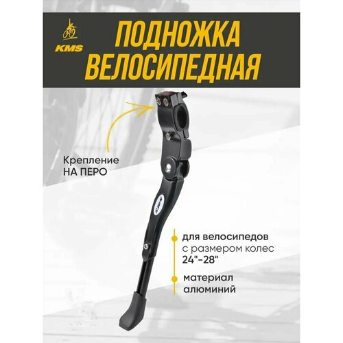 Подножка 24-29д. алюминиевая, на перо овал, KMS, чёрная