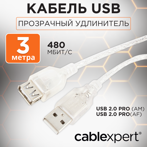 Кабель удлинитель USB 2.0 Pro, AM/AF, экран, ферритовое кольцо, 3 м, прозрачный, Cablexpert удлинитель cablexpert usb usb ccf usb2 amaf tr 6 1 8 м бесцветный