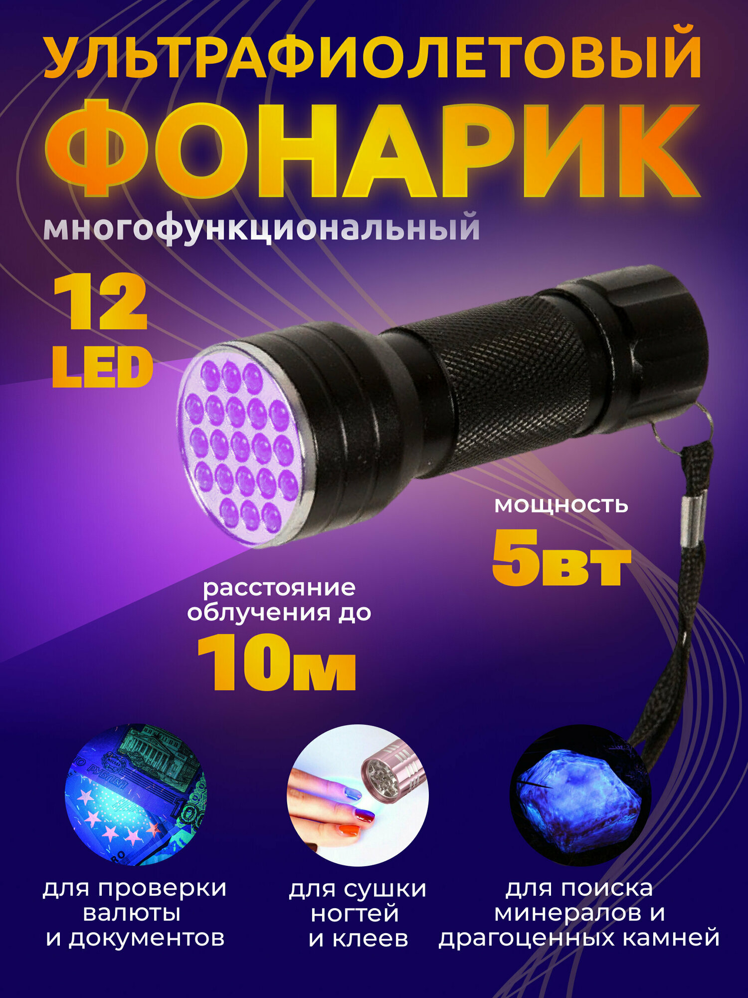 MY-9065 Ультрафиолетовый фонарик 12 LED, черный MaYuan MY-9065 (без батареек)