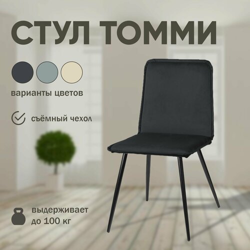 Мягкий стул для кухни Tommy со съмным чехлом