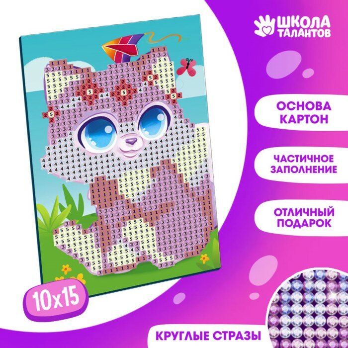 Школа талантов Алмазная мозаика для детей «Милый котик», 10х15 см. Набор для творчества