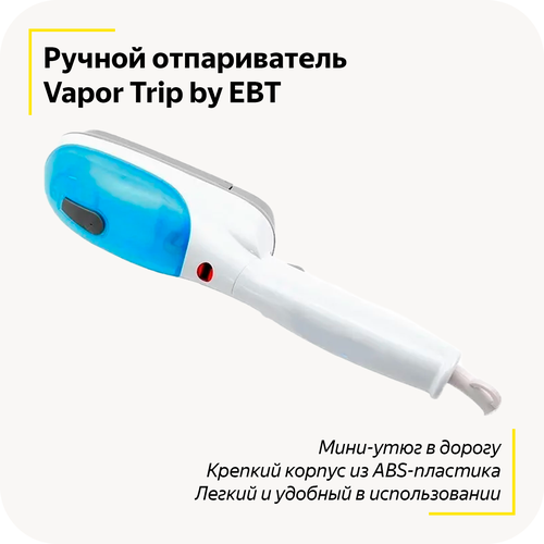 Ручной отпариватель Vapor Trip / Дорожный утюг / Паровая щётка / Парогенератор / (White)