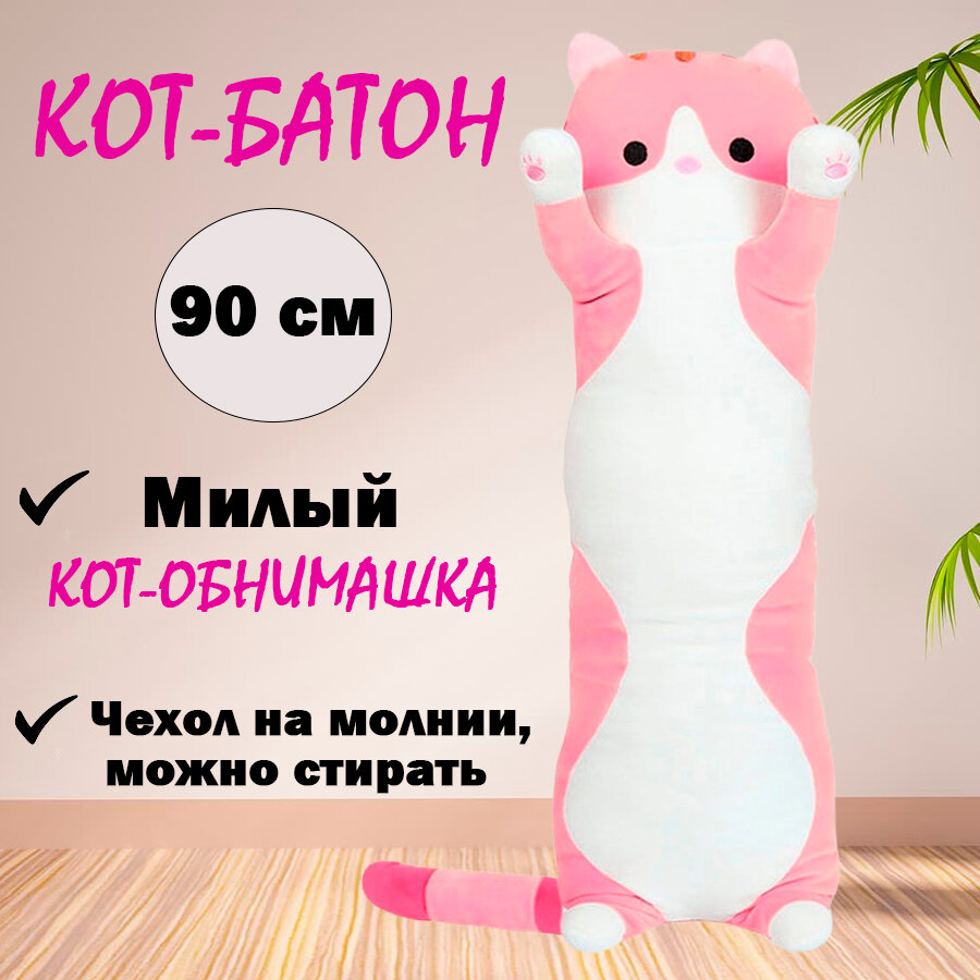 Мягкая игрушка "Кот-батон", розовый, 90 см