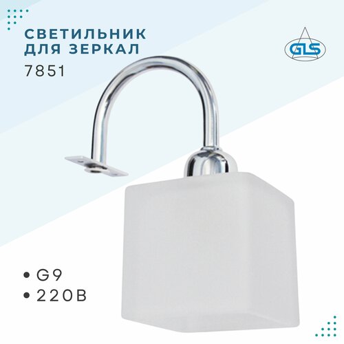 Светильник для зеркал 7851, GLS, G9,220В