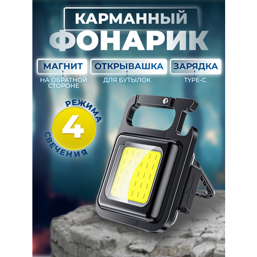 Светодиодный портативный мини фонарик 800Lm COB карманный фонарь брелок мультитул на магните и аккумуляторе с карабином 219₽