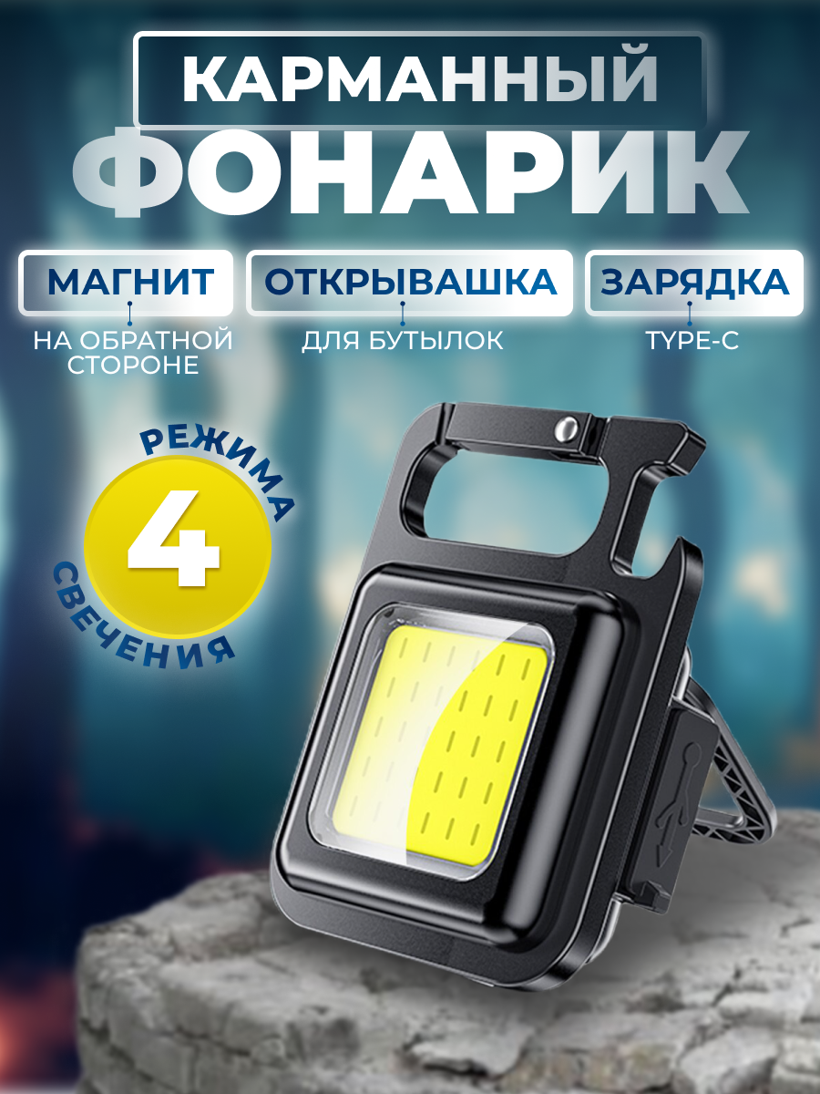 Светодиодный портативный мини фонарик 800Lm COB карманный фонарь брелок мультитул на магните и аккумуляторе с карабином