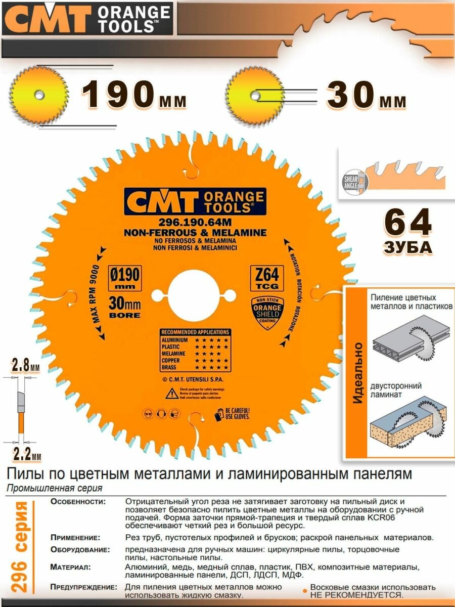 Диск пильный по цветным металлам 190 мм 296.190.64M