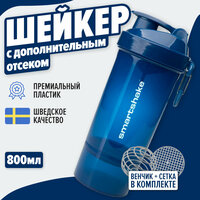 Шейкер SmartShake ORIGINAL 2GO 800ML (Navy Blue), Шейкер спортивный, Инновационный шейкер, для коктейлей 600 мл (6 отсеков)