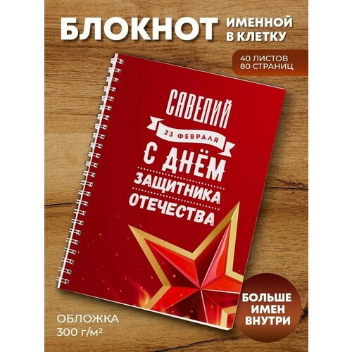 ежедневник котейка савелий подарок сыну брату папе внуку коллеге на день рождения Тетрадь на пружине Звезда Савелий