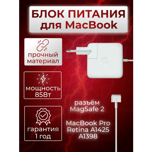 Блок питания / battery / (зарядка) ZeepDeep для MacBook Pro Retina A1425 A1398, 85W MagSafe 2 20V 4.25A блок питания зарядное устройство apple magsafe 2 85w для macbook pro 15 retina a1398 2012 2015 aa