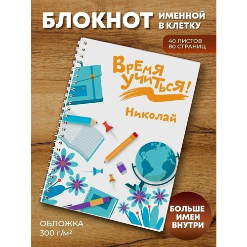 Тетрадь на пружине Время учиться Николай тетрадь на пружине звезда коленька