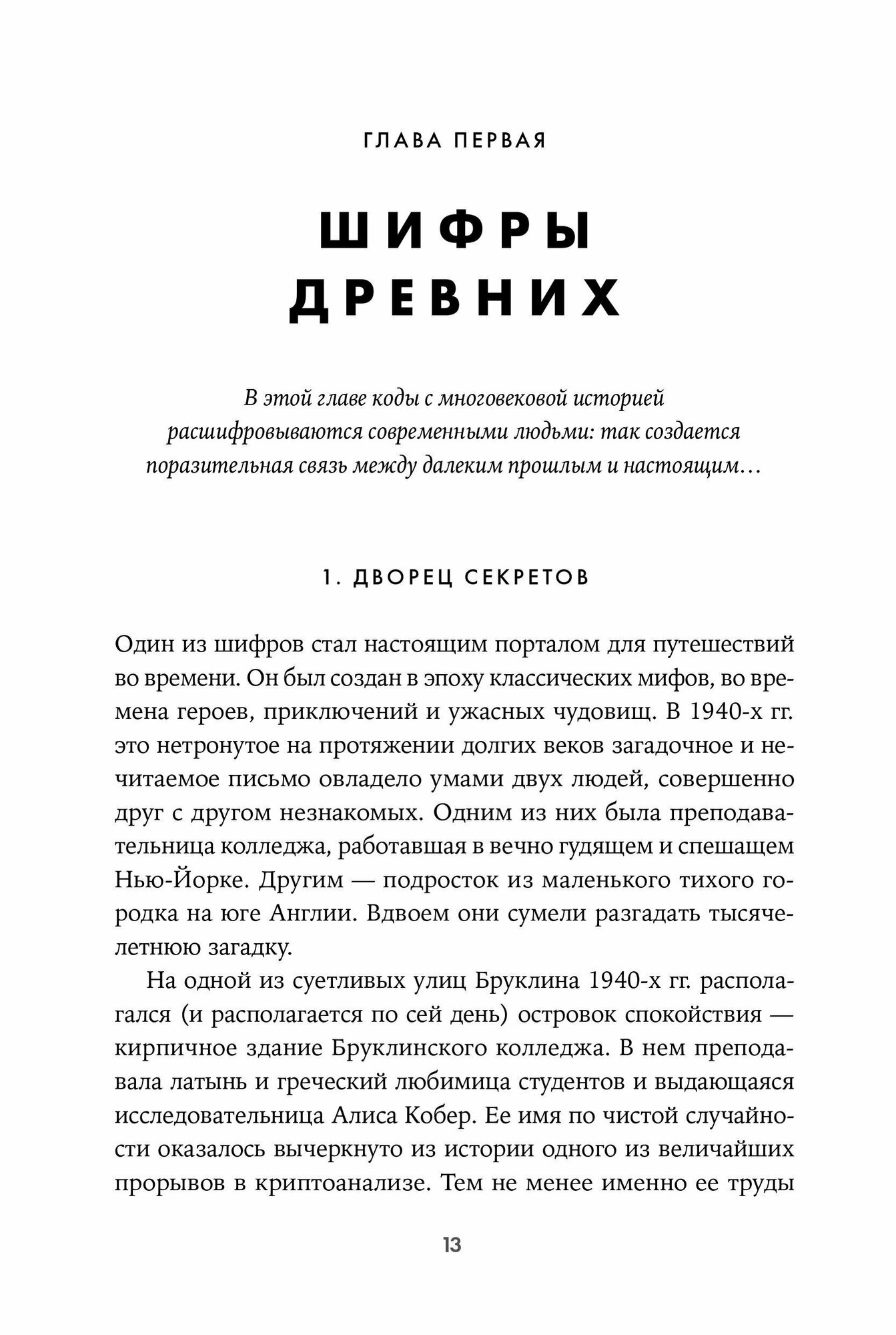 Шифры цивилизации: Коды, секретные послания и тайные знаки в истории человечества - фото №6