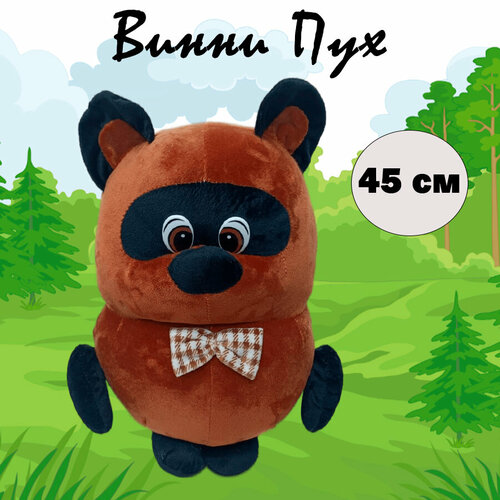 Мягкая игрушка Винни Пух, 45 см