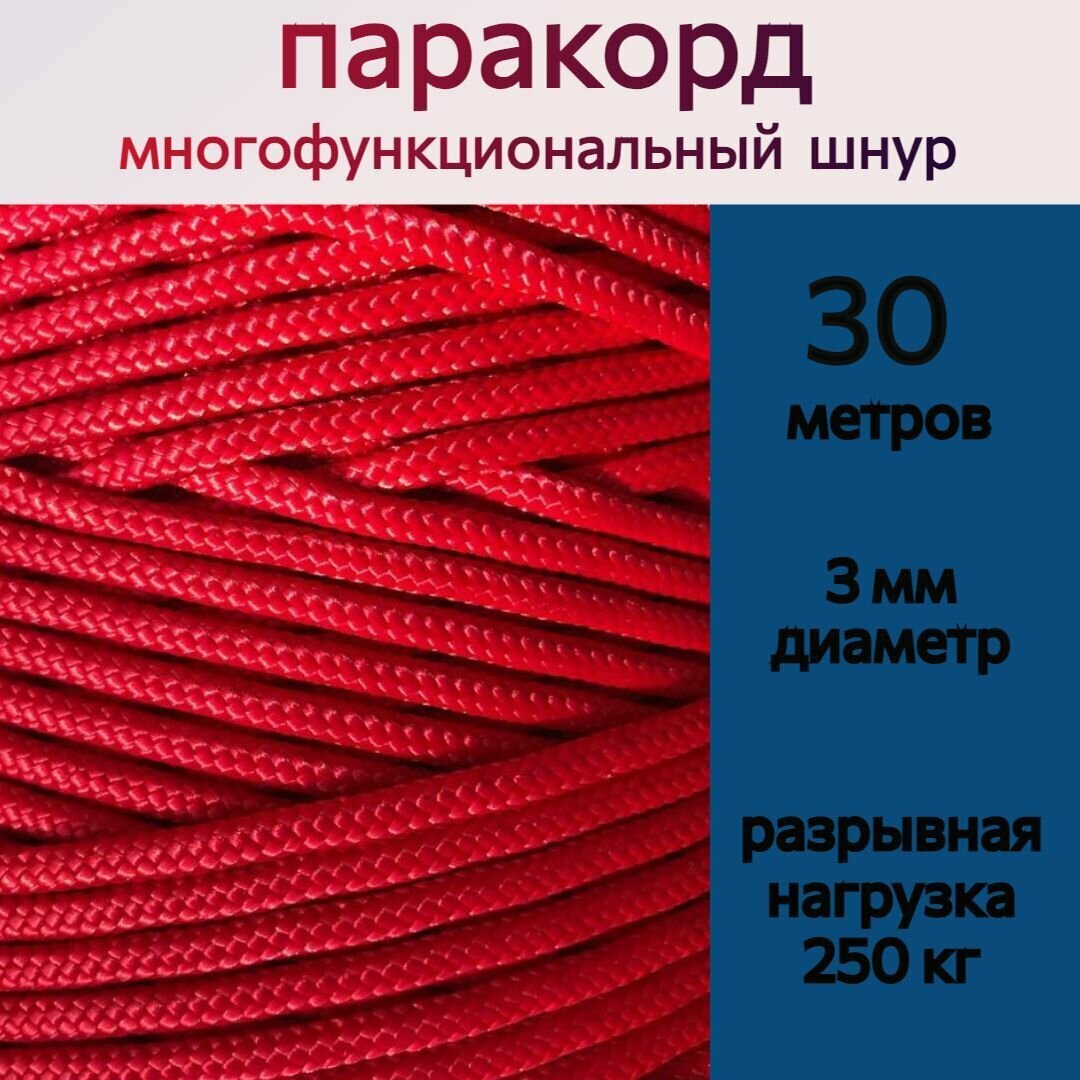 Паракорд красный / шнур универсальный 3 мм / 30 метров