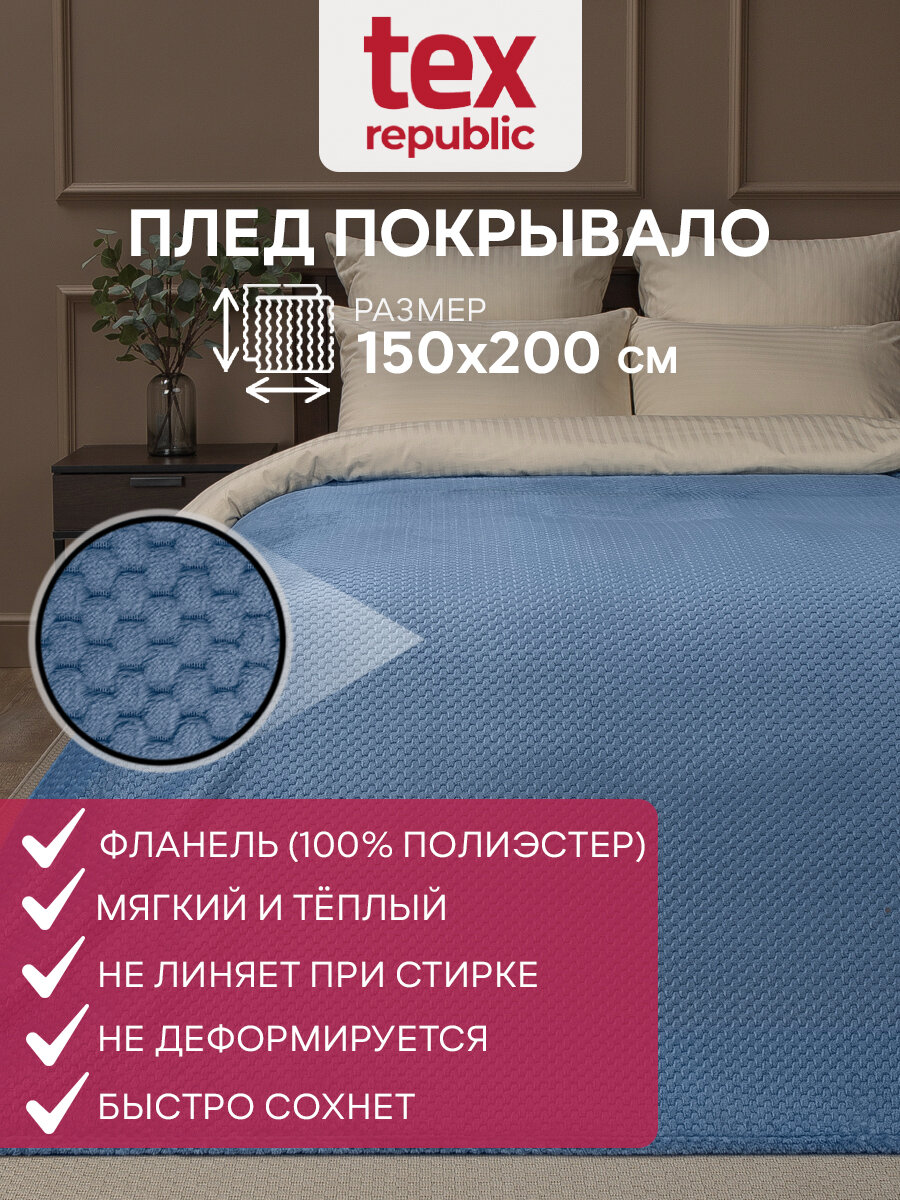 Плед TexRepublic Deco 150х200 см 15 спальный велсофт покрывало на кровать теплый мягкий голубой рисунок ромбики