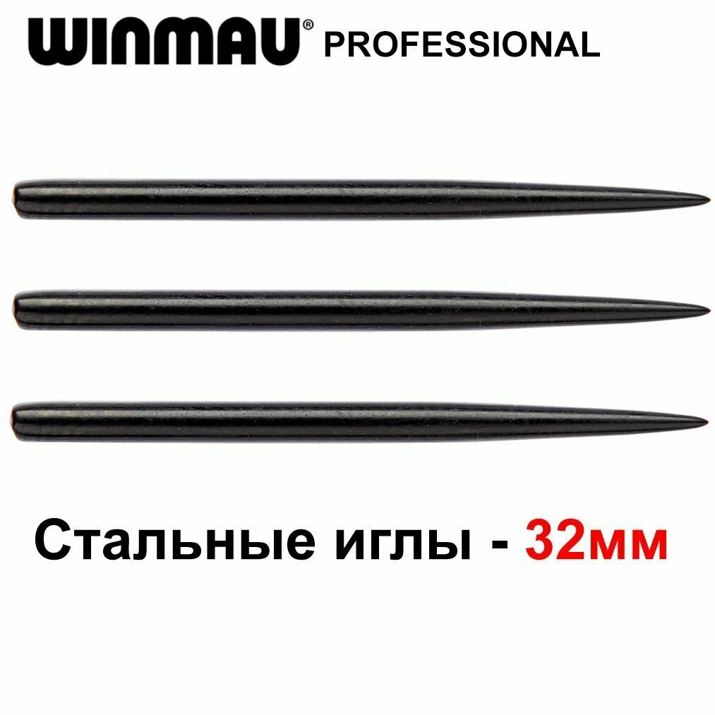 Стальные иглы для дротиков дартс Winmau Standard Points 32mm (Черные)