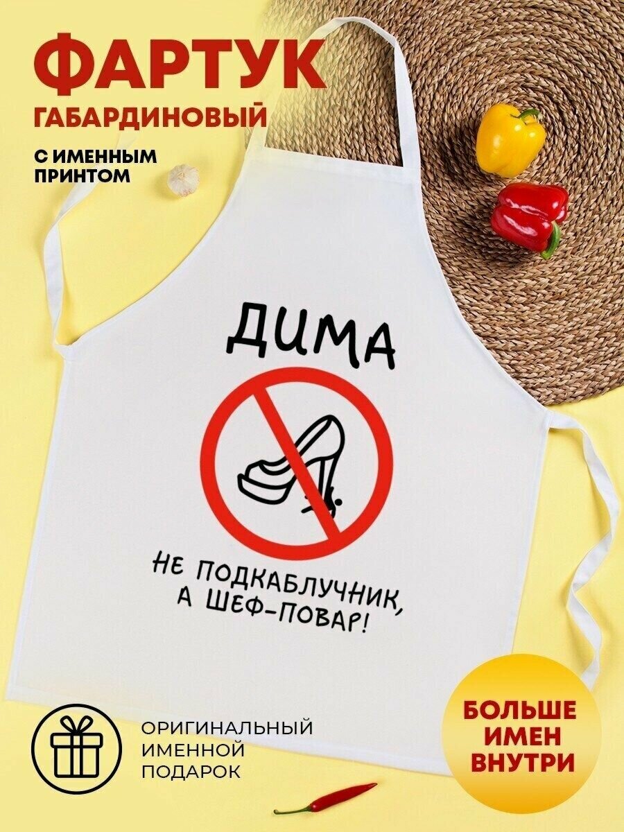 Фартук для кухни "Не подкаблучник, а шеф-повар!" Дима